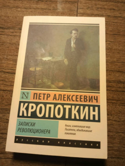 Петр Кропоткин: Записки революционера