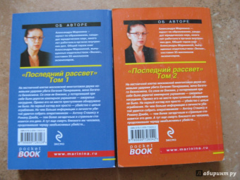 Александра Маринина: Последний рассвет. Том 1