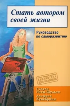 Ритц-Шульте, Хукебринк: Стать автором своей жизни. Руководство по саморазвитию