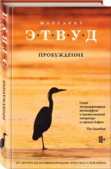 Маргарет Этвуд: Пробуждение