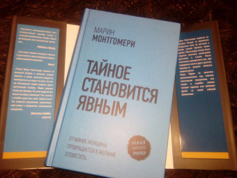 Марин Монтгомери: Тайное становится явным