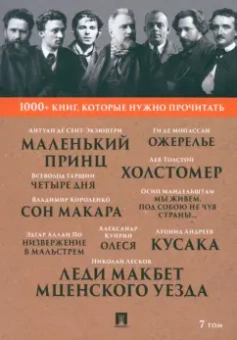 Мандельштам, Лесков, Куприн: 1000+ книг, которые нужно прочитать. Том 7. Леди Макбет Мценского уезда. Ожерелье