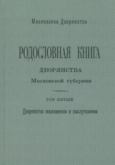 О. Наумов: Родословная книга дворянства Московской губернии. Том 5