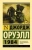 Джордж Оруэлл: 1984