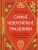 Валерия Ильина: Самые невероятные праздники. Культура и традиции народов мира в фактах и иллюстрациях