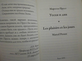 Марсель Пруст: Утехи и дни