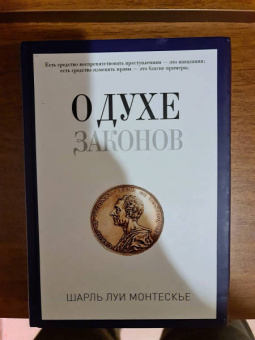 Шарль Монтескье: О духе законов
