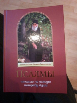Паисий Преподобный: Псалмы, чтомые на всякую потребу души