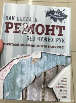Болот Омурзаков: Как сделать ремонт без чужих рук. Пошаговый справочник по всем видам работ