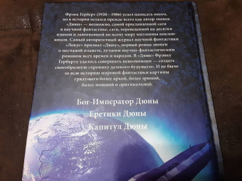 Фрэнк Герберт: Дюна. Бог-Император Дюны. Еретики Дюны. Капитул Дюны