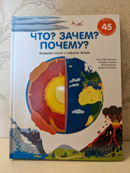 Бауманн, Гравиу: Что? Зачем? Почему? Большая книга о планете Земля
