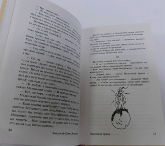 Антуан Сент-Экзюпери: Маленький принц