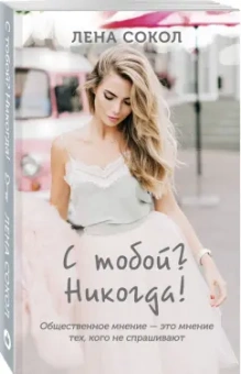 Лена Сокол: С тобой? Никогда!