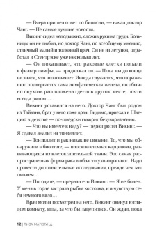 Лиза Марклунд: Трясина