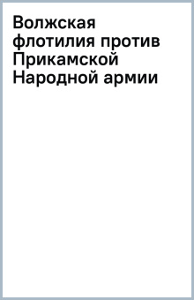 Волжская флотилия против Прикамской Народной армии
