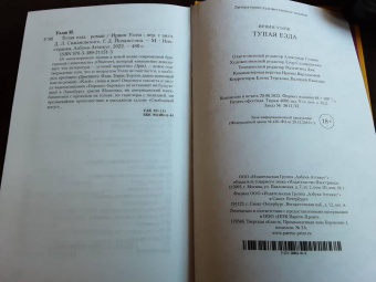 Ирвин Уэлш: Тупая езда