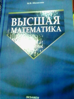Максим Шамолин: Высшая математика