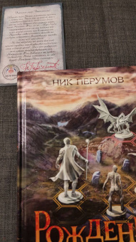 Ник Перумов: Рождение мага + открытка с автографом Н. Перумова