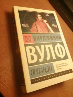 Вирджиния Вулф: Орландо