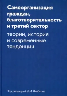 Якобсон, Дискин, Беневоленский: Самоорганизация граждан, благотворительность и третий сектор.Теории, история и современные тенденци