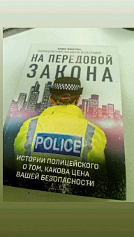 Элис Винтен: На передовой закона. Истории полицейского о том, какова цена вашей безопасности