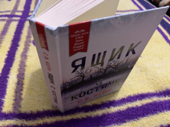 С. Кейн: Ящик с костями