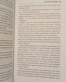 Майк Омер: Внутри убийцы