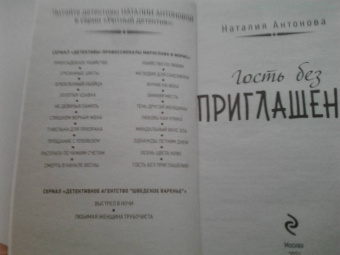 Наталия Антонова: Гость без приглашения