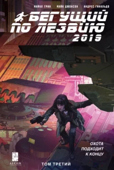 Грин, Джонсон: Бегущий по лезвию — 2019. Том 3