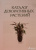 Иллюстрированная энциклопедия комнатных растений