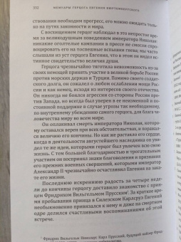 Евгений Вюртембергский: Мемуары герцога Евгения Вюртембергского. 1812-1828