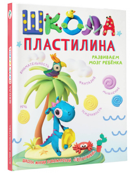 Мария Пономарева: Школа пластилина. Развиваем мозг ребенка