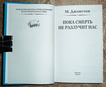 Мэри Джонстон: Пока смерть не разлучит нас