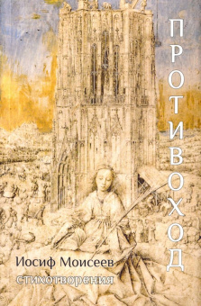 Иосиф Моисеев: Противоход