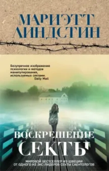 Мариэтт Линдстин: Воскрешение секты