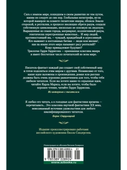 Гарри Гаррисон: К западу от Эдема. Зима в Эдеме. Возвращение в Эдем