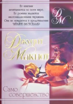 Джудит Макнот: Само совершенство