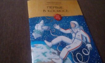 Михаил Пегов: Первые в космосе