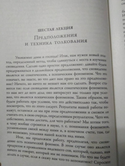 Зигмунд Фрейд: Введение в психоанализ