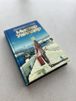 Джонатан Коу: Мистер Уайлдер и я