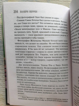 Валери Перрен: Поменяй воду цветам
