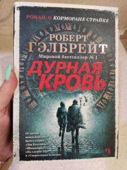 Роберт Гэлбрейт: Корморан Страйк. Книга 5. Дурная кровь