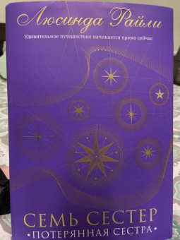 Люсинда Райли: Семь сестер. Потерянная сестра
