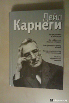 Дейл Карнеги: Как располагать к себе людей. Как эффективно общаться с людьми. Как преодолеть тревогу и стресс