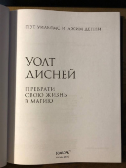 Уильямс, Денни: Уолт Дисней. Преврати свою жизнь в магию