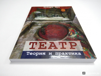Роберт Лич: Театр. Теория и практика