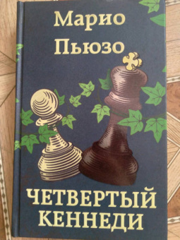Марио Пьюзо: Четвертый Кеннеди