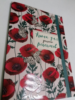 Книга для записи рецептов. Маки с бабочками