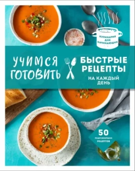 Т. Сотникова: Учимся готовить быстрые рецепты на каждый день