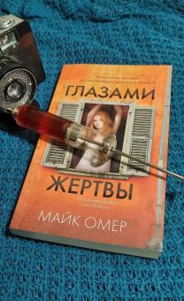 Майк Омер: Глазами жертвы